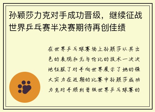 孙颖莎力克对手成功晋级，继续征战世界乒乓赛半决赛期待再创佳绩