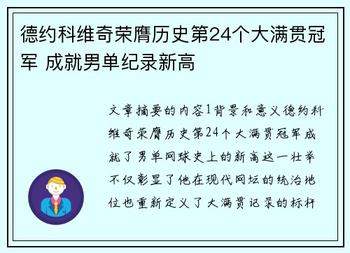 德约科维奇荣膺历史第24个大满贯冠军 成就男单纪录新高