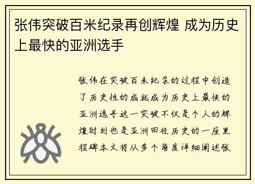 张伟突破百米纪录再创辉煌 成为历史上最快的亚洲选手