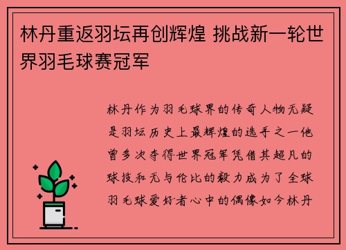 林丹重返羽坛再创辉煌 挑战新一轮世界羽毛球赛冠军